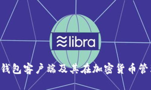 详细解析VDS钱包客户端及其在加密货币管理中的重要性