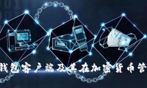 详细解析VDS钱包客户端及其在加密货币管理中的重要性