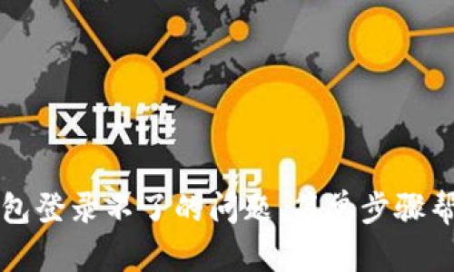 解决钱能钱包登录不了的问题,简单步骤帮你轻松登录