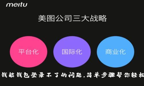 解决钱能钱包登录不了的问题,简单步骤帮你轻松登录