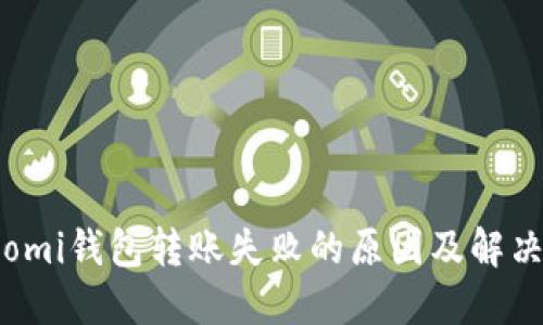 Coinomi钱包转账失败的原因及解决方案