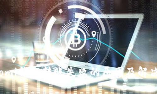 Coinomi钱包转账失败的原因及解决方案