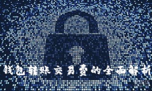 莱特币钱包转账交易费的全面解析与策略