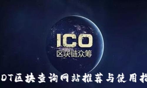 USDT区块查询网站推荐与使用指南