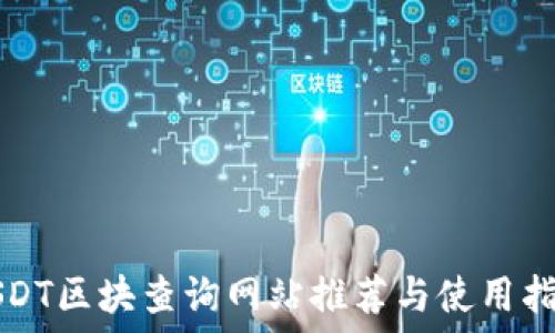 USDT区块查询网站推荐与使用指南