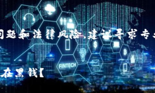 提示:由于此内容涉及财务问题和法律风险,建议寻求专业意见而不是依赖流行意见。
如何判断钱包中的钱是否存在黑钱?