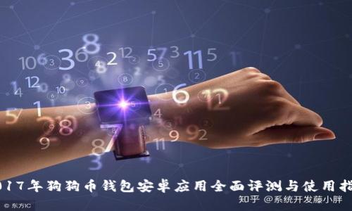 2017年狗狗币钱包安卓应用全面评测与使用指南
