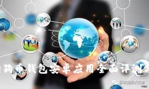 2017年狗狗币钱包安卓应用全面评测与使用指南