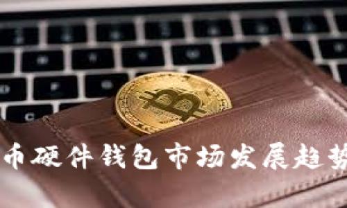 未来数字货币硬件钱包市场发展趋势与前景分析
