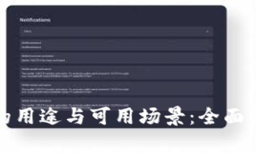 数字钱包的用途与可用场景:全面解析与应用