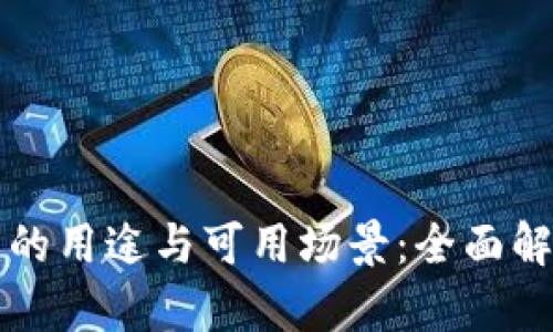 数字钱包的用途与可用场景:全面解析与应用