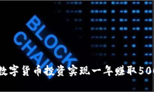 如何通过数字货币投资实现一年赚取500万的目标