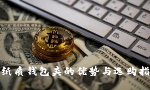: 纸质钱包夹的优势与选购指南