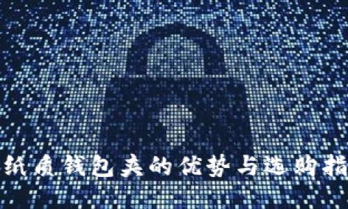 : 纸质钱包夹的优势与选购指南