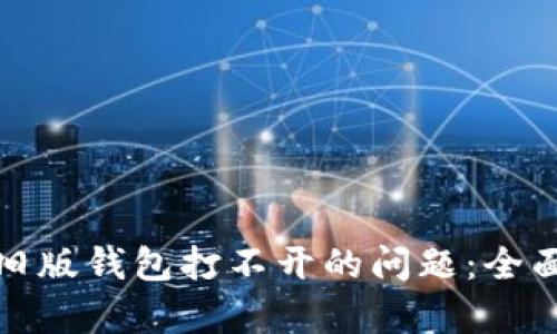 如何解决比特币旧版钱包打不开的问题:全面解析与解决方案