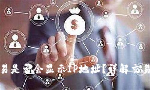 比特币钱包交易是否会显示IP地址?详解交易隐私保护措施
