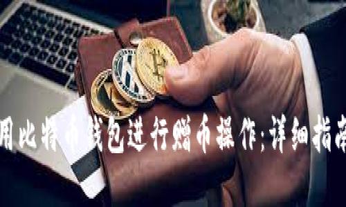 如何使用比特币钱包进行赠币操作:详细指南与技巧