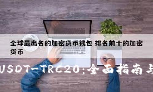 如何充值USDT-TRC20:全面指南与步骤解析