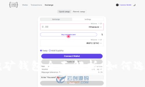 元宝币挖矿钱包全面解析:如何选择与使用