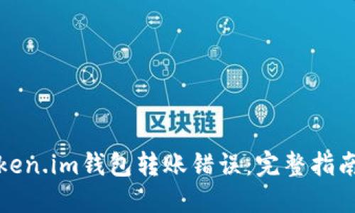 如何处理Token.im钱包转账错误:完整指南与解决方案