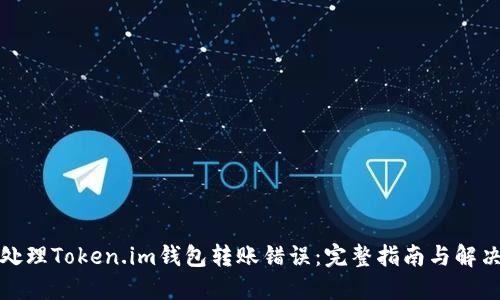 如何处理Token.im钱包转账错误:完整指南与解决方案