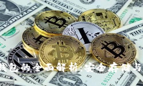 NEM硬钱包的全面解析:安全存储与使用指南