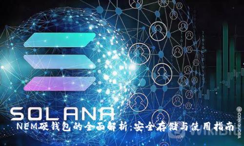 NEM硬钱包的全面解析:安全存储与使用指南