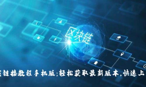比特派最新下载链接教程手机版:轻松获取最新版本,快速上手数字货币钱包