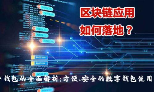 公牛钱包的全面解析:方便、安全的数字钱包使用指南