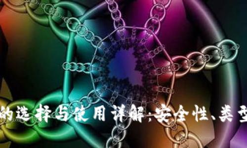 比特币钱包的选择与使用详解:安全性、类型与最佳实践