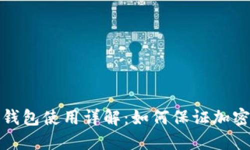 比太冷热钱包使用详解:如何保证加密资产安全