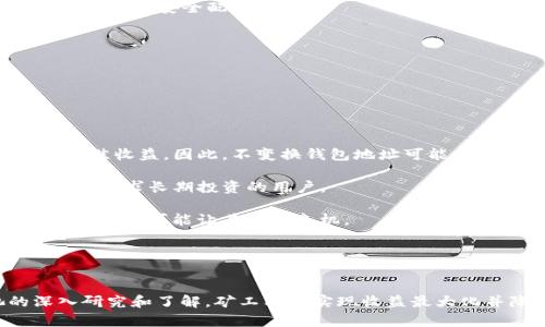 bias:title钱包地址不变换矿池的深度解析与最佳实践/bias:title
矿池, 钱包地址, 不变换, 加密货币/guanjianci

引言
在加密货币的世界中，矿池发挥着至关重要的作用，为矿工提供了一个协作挖掘的环境。在这个环境中，许多选项和配置可以影响矿工的收益和安全性，其中之一便是钱包地址的管理。本文将详细探讨“不变换钱包地址的矿池”这一主题，为矿工提供最优实践建议，并解答可能面临的常见问题。

什么是矿池？
矿池是多个矿工合作挖掘加密货币的一个平台。通过集中计算能力，矿工能够更高效地解决区块问题，从而获得更稳定的奖励。矿池的运作模式基本上是将所有参与者的算力集中起来，共同挖掘区块，当成功挖掘出一个区块时，矿池会根据每个矿工的贡献份额分配奖励。这种模式适合大多数矿工，尤其是那些算力较低的小型矿工，因为它能够提供更高的成功率和更均衡的收益。

为何选择不变换钱包地址的矿池？
大多数矿池在收到挖矿奖励后，会将收益分配到矿工指定的钱包地址。一般而言，矿工有时会选择频繁更换钱包地址。然而，选择不变换钱包地址的矿池有助于提高收益透明度以及减少管理复杂度。

首先，保持钱包地址不变的最大好处是它允许矿工更容易追踪其收益。每个地址的挖矿收益都可以清晰地记录在区块链上，矿工可以直观地看到自己的盈利。此外，这种方式减少了资金转移的频率，从而降低了因交易费用和时间而造成的损失。

其次，在某些矿池中，如果频繁更换钱包地址，可能导致帐号安全性下降，特别是在涉及较大资金时。不变换钱包地址能够提高安全性，降低潜在的黑客攻击风险。

最佳实践：如何管理不变换钱包地址的矿池？
在选择和管理不变换钱包地址的矿池时，一些最佳实践可以帮助矿工利用资源并最大化收益：

1. **选择信誉可靠的矿池**：矿池的选择至关重要。一些大规模的矿池具有更好的安全措施和用户支持，能保护用户资产安全。了解矿池的口碑、用户评价和社区活跃度尤为重要。

2. **保证地址的安全性**：使用冷钱包或硬件钱包存储大部分资产，以免受到网络攻击的影响。定期监控钱包地址的活动，确保没有异常交易。

3. **理解奖励分配模型**：不同的矿池有不同的奖励分配模型，如 PPS（每股支付）、PPLNS（按最后 N 股支付）等。矿工应了解这些模型，以便选择最有利于自身的方案。

4. **考虑税务影响**：挖矿的收益可能会涉及税务问题。恰当地记录每次交易和收入，可以在报税时减少麻烦。

常见问题解答

问题1：不变换钱包地址的矿池如何影响收益？
选择一个不变换钱包地址的矿池将直接影响矿工的收益额度、透明度和管理便利性。矿池在根据贡献分配奖励的系统中，保持同一钱包地址便于矿工追踪自己的挖矿活动，以及与平台上的其他协议进行更有效的交互。

首先，利用固定钱包地址的矿工可以避免繁琐的手续费。频繁变换钱包地址意味着每次转移资金都需要支付一定的网络费用，而一旦选定某个地址进行多次操作，这种临时成本就能够被减小。其次，固定钱包的收入能够让矿工更好地进行预算和收益预期；一种可预测的收入流将有利于矿工评估其投资回报和挖矿成本。因此，减少不必要的地址更改实际上是一种良好的财务管理策略。

最后，不变换钱包地址可以帮助矿工维护更高的隐私性与安全性。尤其是那些在私人或商业环境中进行挖矿的用户，能够通过保持地址的稳定性，减少恶意软件或攻击的风险，以更好地保护自己的资金。随着挖矿活动的复杂化，确保合理的管理方式成为至关重要的环节。

问题2：如何选择适合的矿池？
选择合适的矿池是非常重要的，特别是在不变换钱包地址的情况下，长期合作的矿池会直接影响矿工的收益及管理的便捷性。以下是一些需要考量的关键因素：

1. **矿池的信誉与规模**：大矿池通常有更高的稳定性和收益保障，但小矿池可能会提供更高的收益率。研究潜在矿池的过去表现、用户反馈和在线评论，可以帮助矿工做出明智的选择。

2. **收费结构**：不同矿池的费用结构不一致，有些可能会收取固定手续费，而其他则可能按收益比例收费。矿工应该仔细研究清楚每一种模式，并计算出长期合作的潜在利润。

3. **安全性与技术支持**：确保选中的矿池有强大的安全措施，以及良好的客户服务。一些矿池提供快速响应的在线支持，这在需要解决问题时非常关键。

4. **支持的货币和算法**：有些矿池专注于特定的加密货币，而其他可能支持多种币种。矿工应考虑自己的挖矿目标（比如想要挖掘的货币种类），以确保所选矿池符合需求。

问题3：不变换钱包地址的安全隐患？
虽然不变换钱包地址可以带来许多优势，但它也并非没有风险，特别是在安全性方面。以下是一些主要的安全隐患及其缓解措施：

1. **黑客风险**：固定钱包地址可能使黑客更加容易定位和攻击，尤其是当钱包中存有较大数字资产时。因此，如使用多重签名钱包、高级加密手段或冷存储设备等，都是降低黑客攻击可能性的有效方法。

2. **被跟踪**：由于区块链的透明性，所有交易都是公开可见的，从而任何人都能查看某个钱包地址的活动。定期监控钱包活动，并合理考虑透明度和隐私之间的平衡，可以帮助矿工安全配置。

3. **潜在的资金丢失**：务必小心保护私钥，任何人获取私钥都可能导致资产损失。确保妥善保存私钥，并使用密码保护，避免在不安全的地方泄露其信息。

总结来说，通过了解潜在的风险和采取相应的安全预防措施，矿工可以在使用不变换钱包地址的矿池时，自主控制和资金安全。

问题4：不变换钱包地址是否适合所有矿工？
在选择不变换钱包地址的矿池时，矿工需要考虑其挖矿策略、期望收益以及资金的流动性等多个方面。并不是所有矿工都适合这种方式，但许多人确实能够从中受益。

1. **小型矿工**：对于那些算力较小、常常在不同矿池进行试探的小型矿工，选择不变换钱包地址的矿池可能没有太大优势。这类矿工可能更倾向于尝试不同的矿池以寻找最佳收益。因此，不变换钱包地址可能会影响其灵活性和适应市场变化的能力。

2. **大型矿工**：而对于拥有较大算力的矿工，保持不变的钱包地址通常可以收益的透明度并减少管理复杂度。固定钱包地址使得收益归属明确，也可以提高安全性，适合那些寻求长期投资的用户。

3. **交易频繁的用户**：对于喜欢频繁交易或套利的矿工而言，选择不变换钱包地址则可能会限制其资金的流动性。频繁的地址切换可以灵活配置和掌控市场机会；相反，固定地址可能让其错失良机。

总之，不变换钱包地址的矿池并不能一概而论，既要考虑矿工们的个人特点及需求，也要兼顾市场变动因素，从而选择最适合自己的挖矿策略。

结语
选择不变换钱包地址的矿池为矿工提供了便捷的管理方式、稳定的收益和良好的安全保障。然而，矿工需要根据自己的实际情况来决定是否采用这种方式。通过对矿池的深入研究和了解，矿工能够实现收益最大化并降低风险。最重要的是，保持警惕和灵活应对市场变化，才能在变化莫测的加密货币世界中立于不败之地。