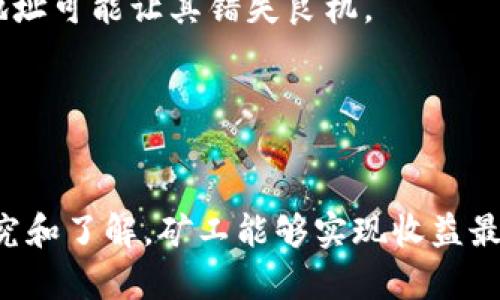 bias:title钱包地址不变换矿池的深度解析与最佳实践/bias:title
矿池, 钱包地址, 不变换, 加密货币/guanjianci

引言
在加密货币的世界中，矿池发挥着至关重要的作用，为矿工提供了一个协作挖掘的环境。在这个环境中，许多选项和配置可以影响矿工的收益和安全性，其中之一便是钱包地址的管理。本文将详细探讨“不变换钱包地址的矿池”这一主题，为矿工提供最优实践建议，并解答可能面临的常见问题。

什么是矿池？
矿池是多个矿工合作挖掘加密货币的一个平台。通过集中计算能力，矿工能够更高效地解决区块问题，从而获得更稳定的奖励。矿池的运作模式基本上是将所有参与者的算力集中起来，共同挖掘区块，当成功挖掘出一个区块时，矿池会根据每个矿工的贡献份额分配奖励。这种模式适合大多数矿工，尤其是那些算力较低的小型矿工，因为它能够提供更高的成功率和更均衡的收益。

为何选择不变换钱包地址的矿池？
大多数矿池在收到挖矿奖励后，会将收益分配到矿工指定的钱包地址。一般而言，矿工有时会选择频繁更换钱包地址。然而，选择不变换钱包地址的矿池有助于提高收益透明度以及减少管理复杂度。

首先，保持钱包地址不变的最大好处是它允许矿工更容易追踪其收益。每个地址的挖矿收益都可以清晰地记录在区块链上，矿工可以直观地看到自己的盈利。此外，这种方式减少了资金转移的频率，从而降低了因交易费用和时间而造成的损失。

其次，在某些矿池中，如果频繁更换钱包地址，可能导致帐号安全性下降，特别是在涉及较大资金时。不变换钱包地址能够提高安全性，降低潜在的黑客攻击风险。

最佳实践：如何管理不变换钱包地址的矿池？
在选择和管理不变换钱包地址的矿池时，一些最佳实践可以帮助矿工利用资源并最大化收益：

1. **选择信誉可靠的矿池**：矿池的选择至关重要。一些大规模的矿池具有更好的安全措施和用户支持，能保护用户资产安全。了解矿池的口碑、用户评价和社区活跃度尤为重要。

2. **保证地址的安全性**：使用冷钱包或硬件钱包存储大部分资产，以免受到网络攻击的影响。定期监控钱包地址的活动，确保没有异常交易。

3. **理解奖励分配模型**：不同的矿池有不同的奖励分配模型，如 PPS（每股支付）、PPLNS（按最后 N 股支付）等。矿工应了解这些模型，以便选择最有利于自身的方案。

4. **考虑税务影响**：挖矿的收益可能会涉及税务问题。恰当地记录每次交易和收入，可以在报税时减少麻烦。

常见问题解答

问题1：不变换钱包地址的矿池如何影响收益？
选择一个不变换钱包地址的矿池将直接影响矿工的收益额度、透明度和管理便利性。矿池在根据贡献分配奖励的系统中，保持同一钱包地址便于矿工追踪自己的挖矿活动，以及与平台上的其他协议进行更有效的交互。

首先，利用固定钱包地址的矿工可以避免繁琐的手续费。频繁变换钱包地址意味着每次转移资金都需要支付一定的网络费用，而一旦选定某个地址进行多次操作，这种临时成本就能够被减小。其次，固定钱包的收入能够让矿工更好地进行预算和收益预期；一种可预测的收入流将有利于矿工评估其投资回报和挖矿成本。因此，减少不必要的地址更改实际上是一种良好的财务管理策略。

最后，不变换钱包地址可以帮助矿工维护更高的隐私性与安全性。尤其是那些在私人或商业环境中进行挖矿的用户，能够通过保持地址的稳定性，减少恶意软件或攻击的风险，以更好地保护自己的资金。随着挖矿活动的复杂化，确保合理的管理方式成为至关重要的环节。

问题2：如何选择适合的矿池？
选择合适的矿池是非常重要的，特别是在不变换钱包地址的情况下，长期合作的矿池会直接影响矿工的收益及管理的便捷性。以下是一些需要考量的关键因素：

1. **矿池的信誉与规模**：大矿池通常有更高的稳定性和收益保障，但小矿池可能会提供更高的收益率。研究潜在矿池的过去表现、用户反馈和在线评论，可以帮助矿工做出明智的选择。

2. **收费结构**：不同矿池的费用结构不一致，有些可能会收取固定手续费，而其他则可能按收益比例收费。矿工应该仔细研究清楚每一种模式，并计算出长期合作的潜在利润。

3. **安全性与技术支持**：确保选中的矿池有强大的安全措施，以及良好的客户服务。一些矿池提供快速响应的在线支持，这在需要解决问题时非常关键。

4. **支持的货币和算法**：有些矿池专注于特定的加密货币，而其他可能支持多种币种。矿工应考虑自己的挖矿目标（比如想要挖掘的货币种类），以确保所选矿池符合需求。

问题3：不变换钱包地址的安全隐患？
虽然不变换钱包地址可以带来许多优势，但它也并非没有风险，特别是在安全性方面。以下是一些主要的安全隐患及其缓解措施：

1. **黑客风险**：固定钱包地址可能使黑客更加容易定位和攻击，尤其是当钱包中存有较大数字资产时。因此，如使用多重签名钱包、高级加密手段或冷存储设备等，都是降低黑客攻击可能性的有效方法。

2. **被跟踪**：由于区块链的透明性，所有交易都是公开可见的，从而任何人都能查看某个钱包地址的活动。定期监控钱包活动，并合理考虑透明度和隐私之间的平衡，可以帮助矿工安全配置。

3. **潜在的资金丢失**：务必小心保护私钥，任何人获取私钥都可能导致资产损失。确保妥善保存私钥，并使用密码保护，避免在不安全的地方泄露其信息。

总结来说，通过了解潜在的风险和采取相应的安全预防措施，矿工可以在使用不变换钱包地址的矿池时，自主控制和资金安全。

问题4：不变换钱包地址是否适合所有矿工？
在选择不变换钱包地址的矿池时，矿工需要考虑其挖矿策略、期望收益以及资金的流动性等多个方面。并不是所有矿工都适合这种方式，但许多人确实能够从中受益。

1. **小型矿工**：对于那些算力较小、常常在不同矿池进行试探的小型矿工，选择不变换钱包地址的矿池可能没有太大优势。这类矿工可能更倾向于尝试不同的矿池以寻找最佳收益。因此，不变换钱包地址可能会影响其灵活性和适应市场变化的能力。

2. **大型矿工**：而对于拥有较大算力的矿工，保持不变的钱包地址通常可以收益的透明度并减少管理复杂度。固定钱包地址使得收益归属明确，也可以提高安全性，适合那些寻求长期投资的用户。

3. **交易频繁的用户**：对于喜欢频繁交易或套利的矿工而言，选择不变换钱包地址则可能会限制其资金的流动性。频繁的地址切换可以灵活配置和掌控市场机会；相反，固定地址可能让其错失良机。

总之，不变换钱包地址的矿池并不能一概而论，既要考虑矿工们的个人特点及需求，也要兼顾市场变动因素，从而选择最适合自己的挖矿策略。

结语
选择不变换钱包地址的矿池为矿工提供了便捷的管理方式、稳定的收益和良好的安全保障。然而，矿工需要根据自己的实际情况来决定是否采用这种方式。通过对矿池的深入研究和了解，矿工能够实现收益最大化并降低风险。最重要的是，保持警惕和灵活应对市场变化，才能在变化莫测的加密货币世界中立于不败之地。