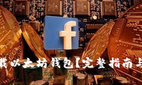 在哪里下载以太坊钱包?完整指南与注意事项