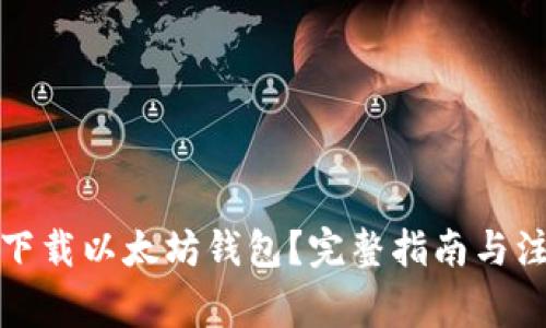 在哪里下载以太坊钱包?完整指南与注意事项