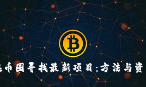如何在币圈寻找最新项目:方法与资源详解