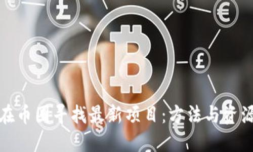 如何在币圈寻找最新项目:方法与资源详解