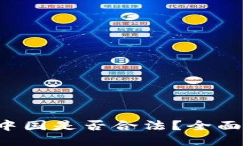 及关键词
808Pay钱包在中国是否合法?全面解析及使用指南