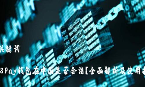 及关键词
808Pay钱包在中国是否合法?全面解析及使用指南