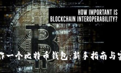 如何制作一个比特币钱包:新手指南与实用技巧