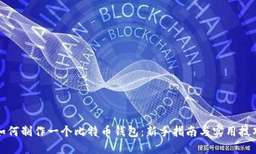 如何制作一个比特币钱包:新手指南与实用技巧