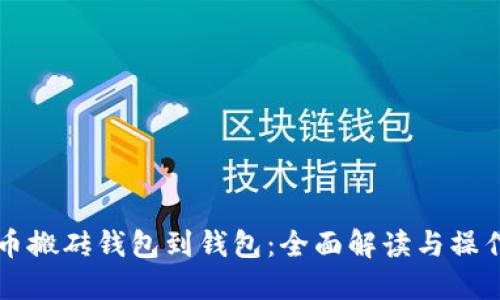 比特币搬砖钱包到钱包:全面解读与操作指南