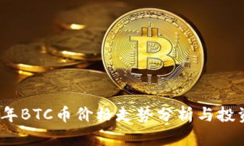 2023年BTC币价格走势分析与投资策略