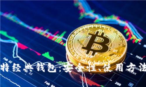全面解析比特经典钱包:安全性、使用方法与市场前景