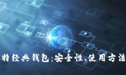 全面解析比特经典钱包:安全性、使用方法与市场前景