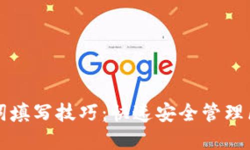 掌握助记词填写技巧:快速安全管理区块链钱包