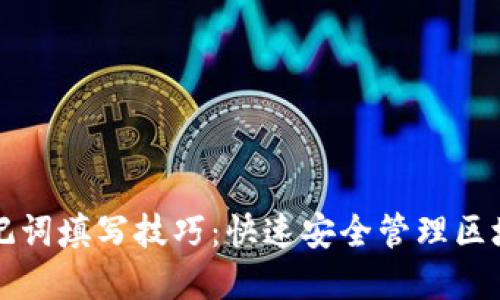 掌握助记词填写技巧:快速安全管理区块链钱包