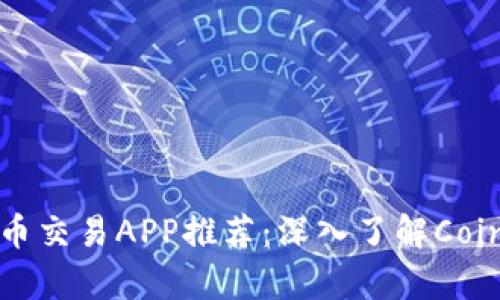 最优质的比特币交易APP推荐:深入了解Coin及其卓越功能