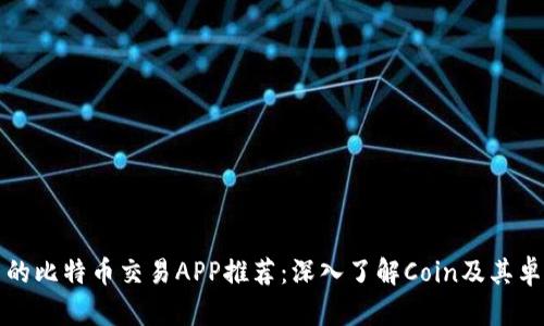 最优质的比特币交易APP推荐:深入了解Coin及其卓越功能
