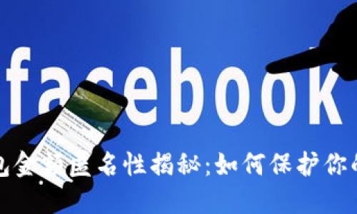 比特币钱包金额匿名性揭秘:如何保护你的资金隐私